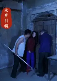 太岁引祸(31集)陈飞祥&杜敏雪高清海报图片 太岁引祸(31集)陈飞祥&杜敏雪海报