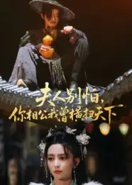 短剧《夫人别怕，你相公我曾横扫天下》完整剧情全集免费在线观看