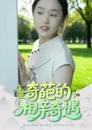 短剧《奇葩的相亲奇遇》完整剧情全集免费在线观看