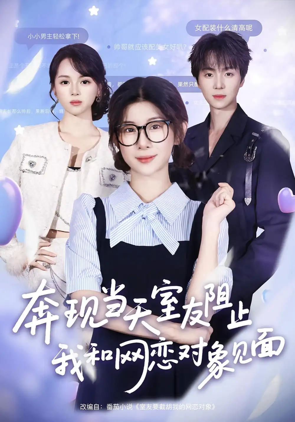 短剧《奔现当天，室友阻止我和网恋对象见面》完整剧情全集免费在线观看