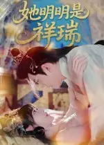 她明明是祥瑞（84集）周舟&程澄海报