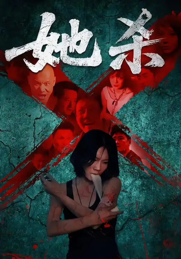 她杀（40集）李歡&苗韵桐海报
