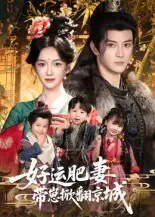 短剧《好运肥妻带崽掀翻京城》完整剧情全集免费在线观看