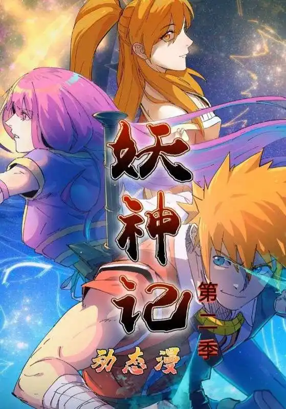 短剧《妖神记第2季》完整剧情全集免费在线观看