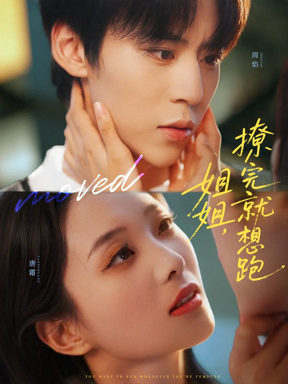 姐姐,撩完就想跑(70集)朱傲宇&张炯艾高清海报图片 姐姐,撩完就想跑(70集)朱傲宇&张炯艾海报