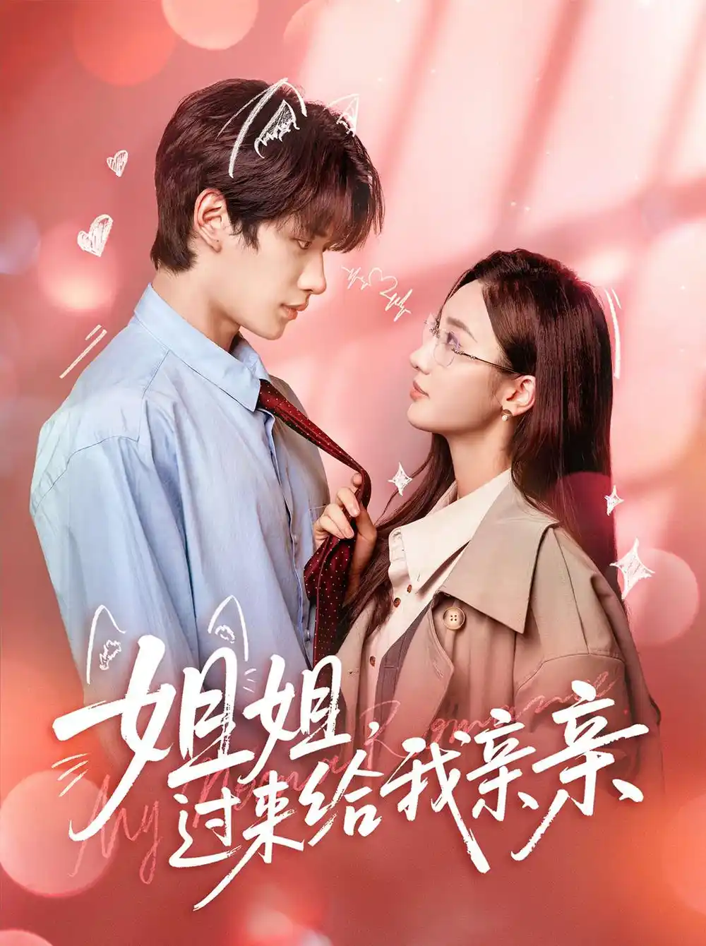 短剧《姐姐,过来给我亲亲》完整剧情全集免费在线观看