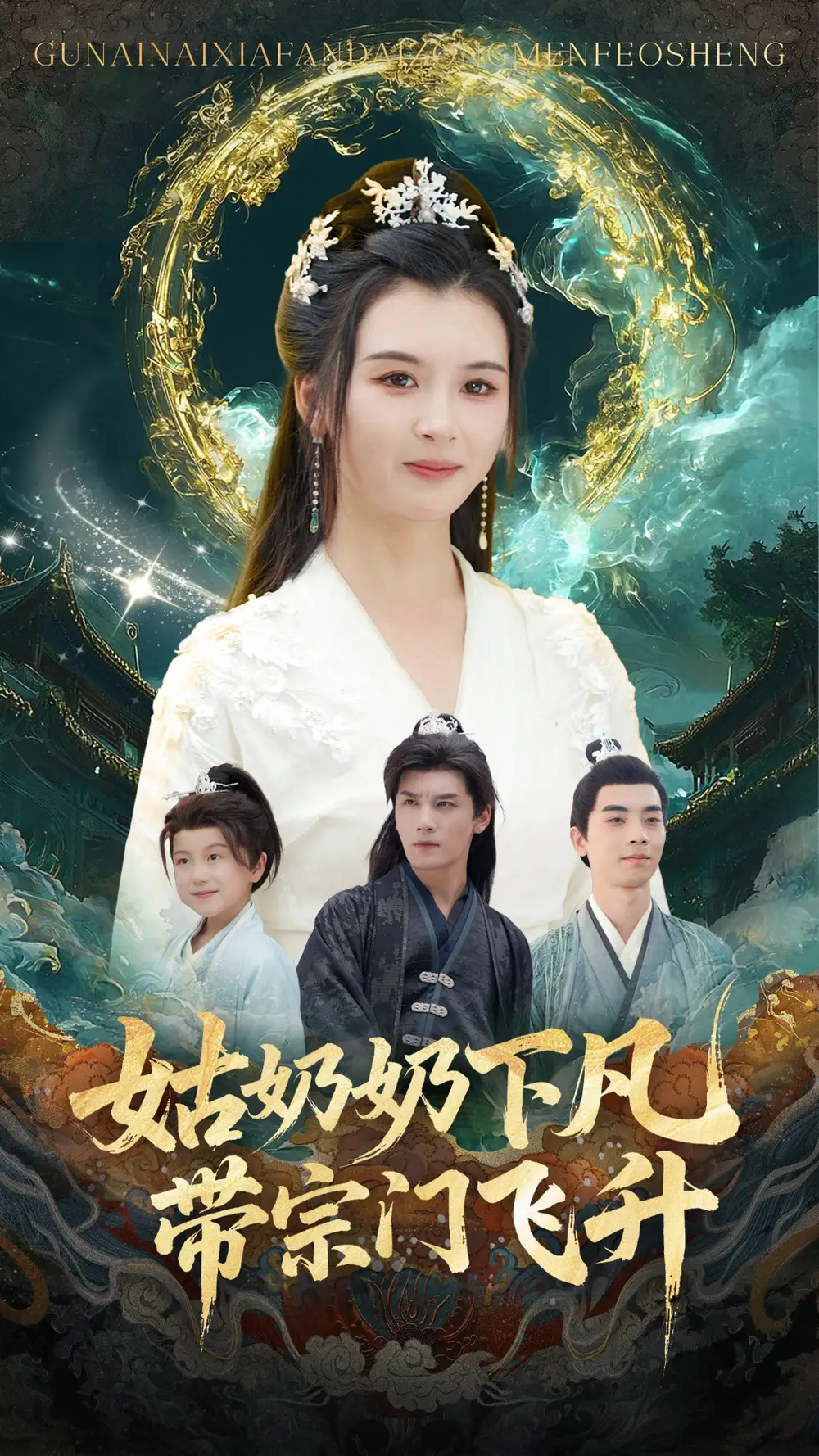 姑奶奶下凡带宗门飞升(63集)于书正&杨帆高清海报图片 姑奶奶下凡带宗门飞升(63集)于书正&杨帆海报