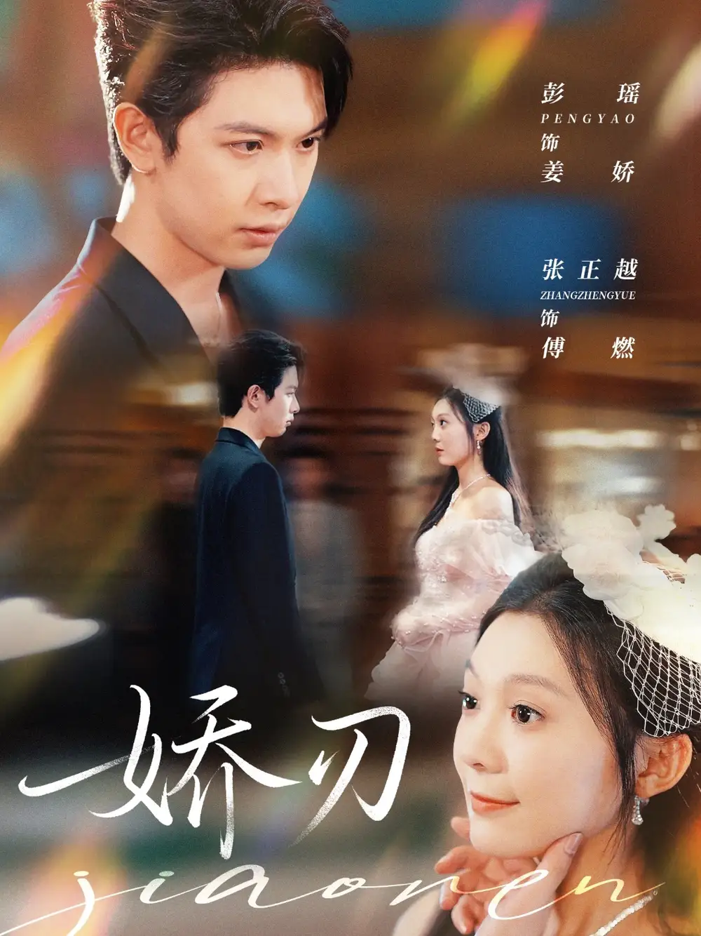 短剧《娇刃》完整剧情全集免费在线观看