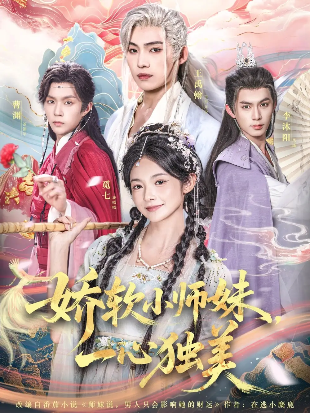 娇软小师妹一心独美（85集）觅七＆王禹翰海报