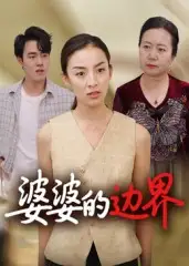 婆婆的边界(35集)后会君高清海报图片 婆婆的边界(35集)后会君海报