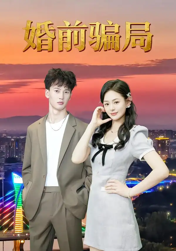 短剧《婚前骗局》完整剧情全集免费在线观看