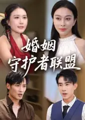 短剧《婚姻守护者联盟》完整剧情全集免费在线观看