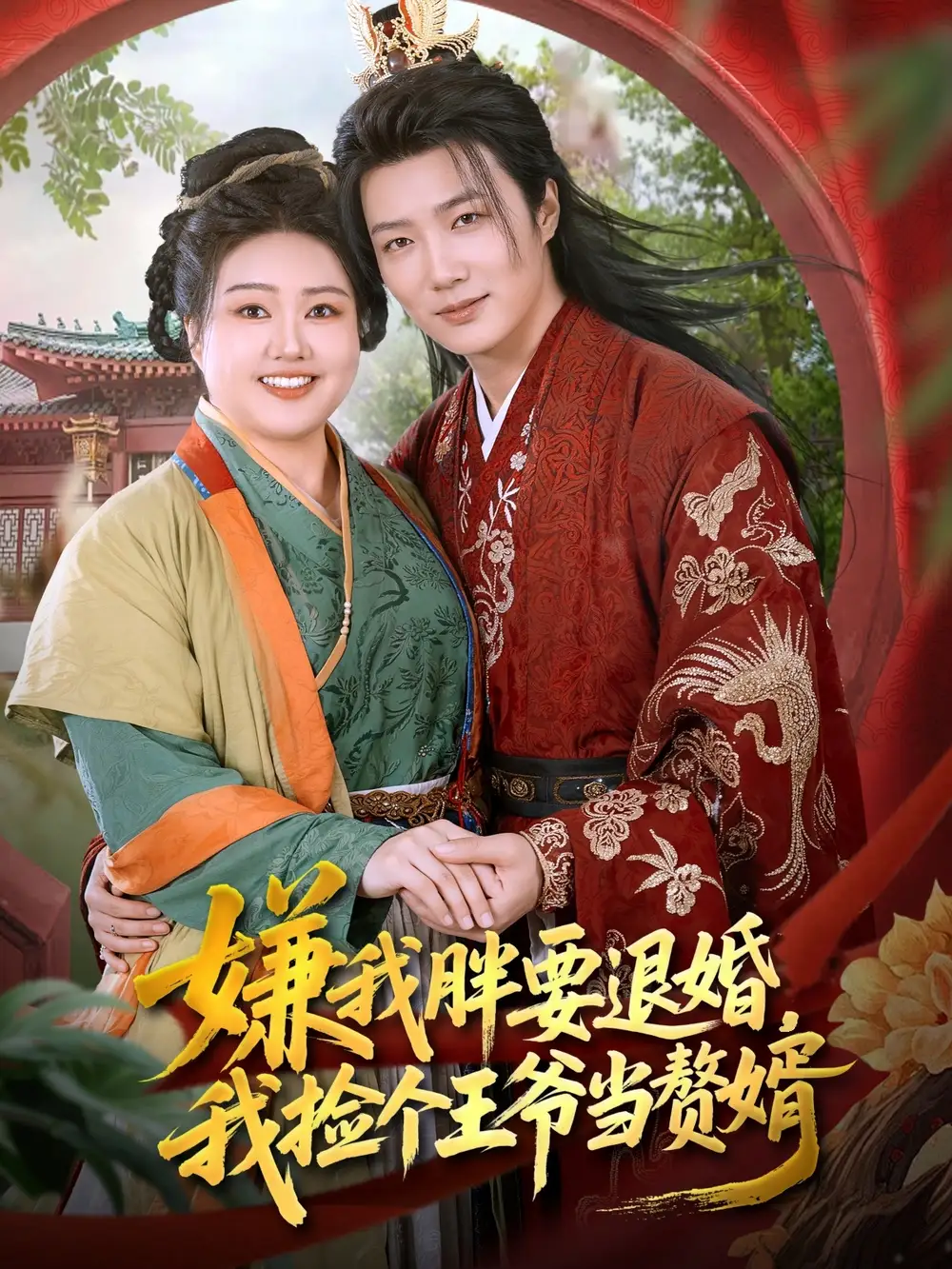嫌我胖要退婚我捡个王爷当整婿(80集)王嘉皓&宋周玲高清海报图片 嫌我胖要退婚我捡个王爷当整婿(80集)王嘉皓&宋周玲海报