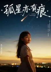 短剧《孤星亦有痕》完整剧情全集免费在线观看