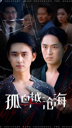 孤鸟越沧海 (60集) 陈柄希&张梦薇高清海报图片 孤鸟越沧海 (60集) 陈柄希&张梦薇海报