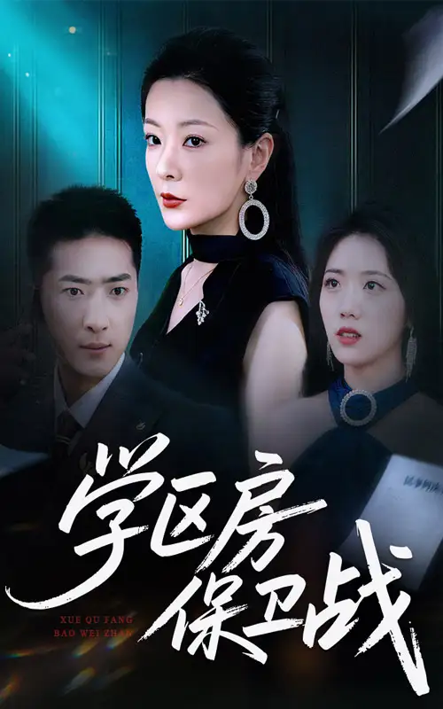 短剧《学区房保卫战＆学区房的风波》完整剧情全集免费在线观看