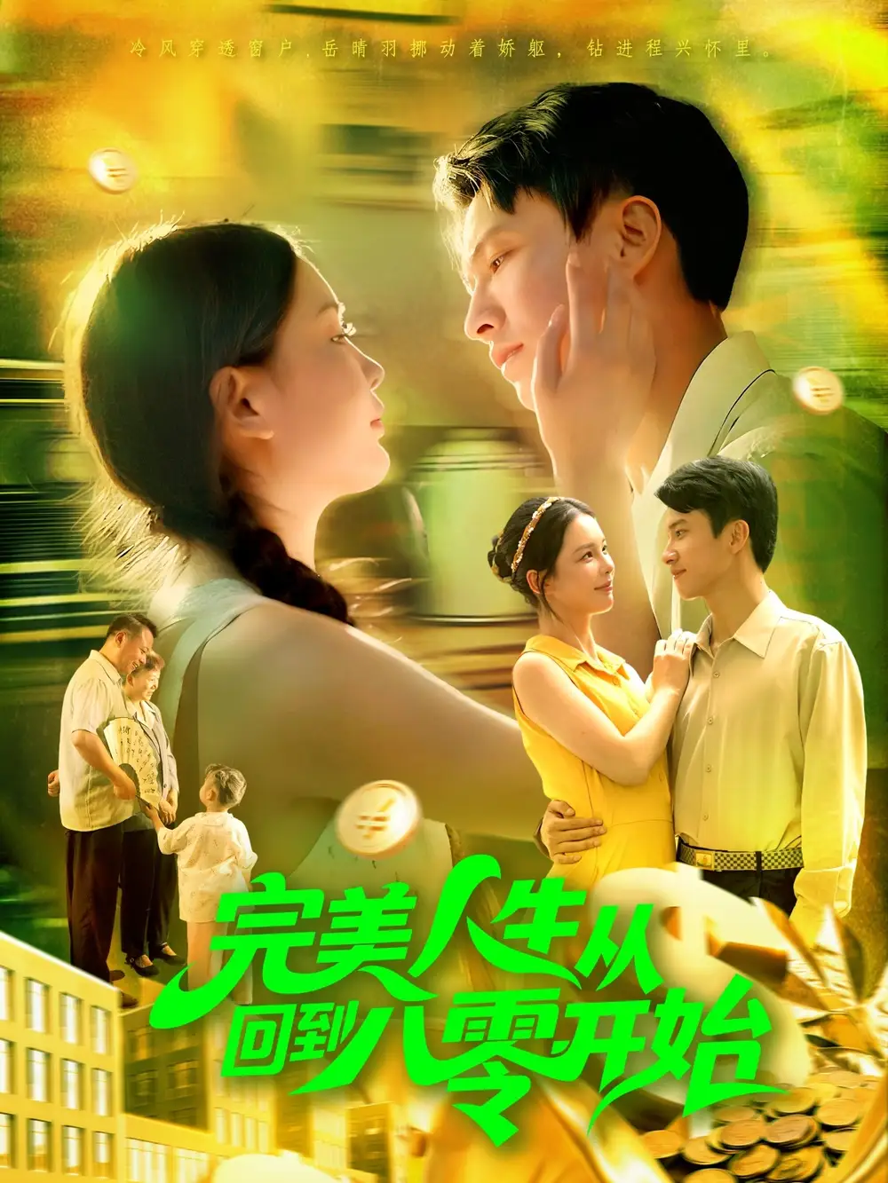 短剧《完美人生从回到八零开始》完整剧情全集免费在线观看