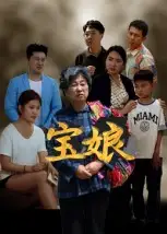 宝娘(23集)侯善博高清海报图片 宝娘(23集)侯善博海报