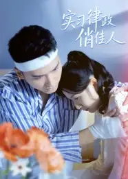 短剧《实习律政俏佳人》完整剧情全集免费在线观看