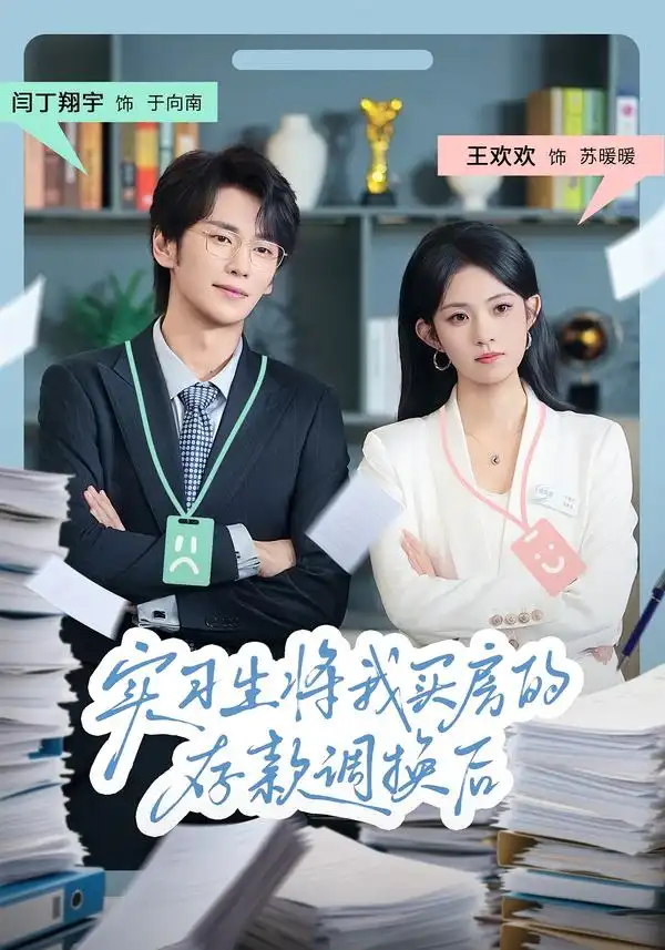 短剧《实习生将我买房的存款调换后》完整剧情全集免费在线观看