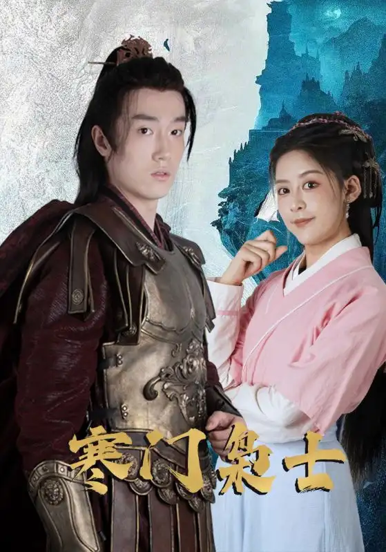 短剧《寒门枭士》完整剧情全集免费在线观看