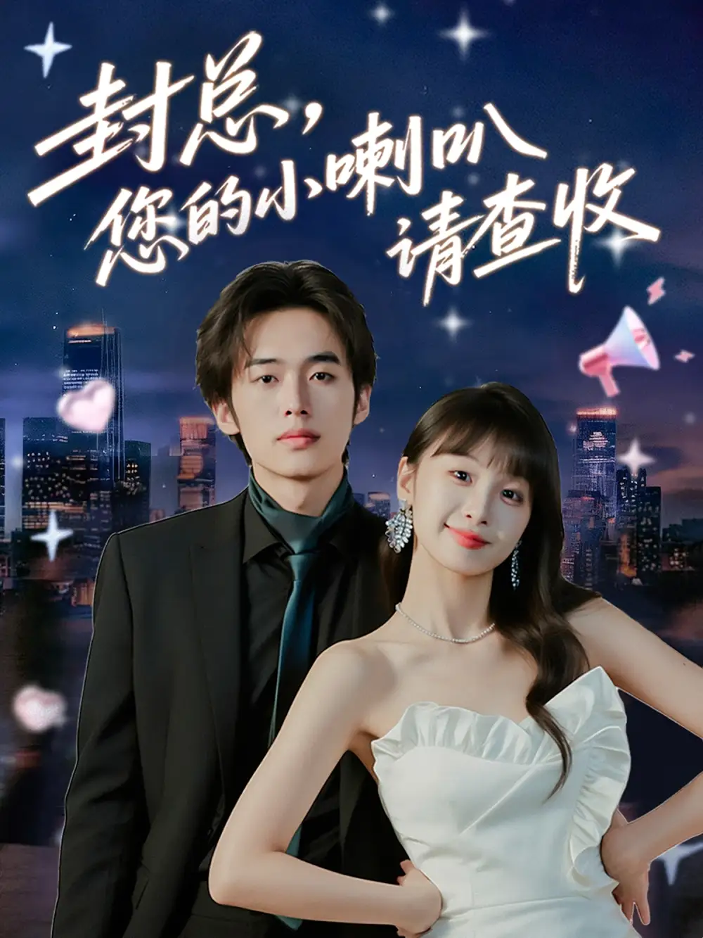 短剧《封总您的小喇叭请查收》完整剧情全集免费在线观看