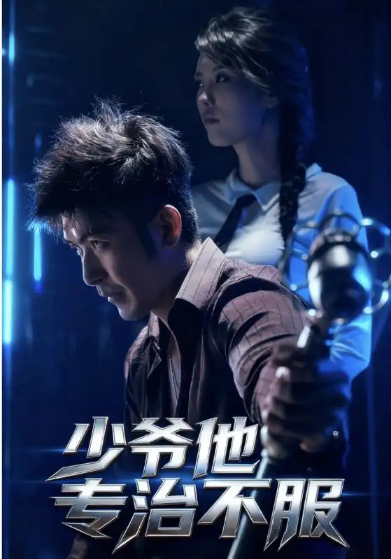 少爷他专治不服（74集）于景骁&吴美佳海报
