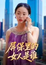 短剧《屏保里的女人是谁》完整剧情全集免费在线观看