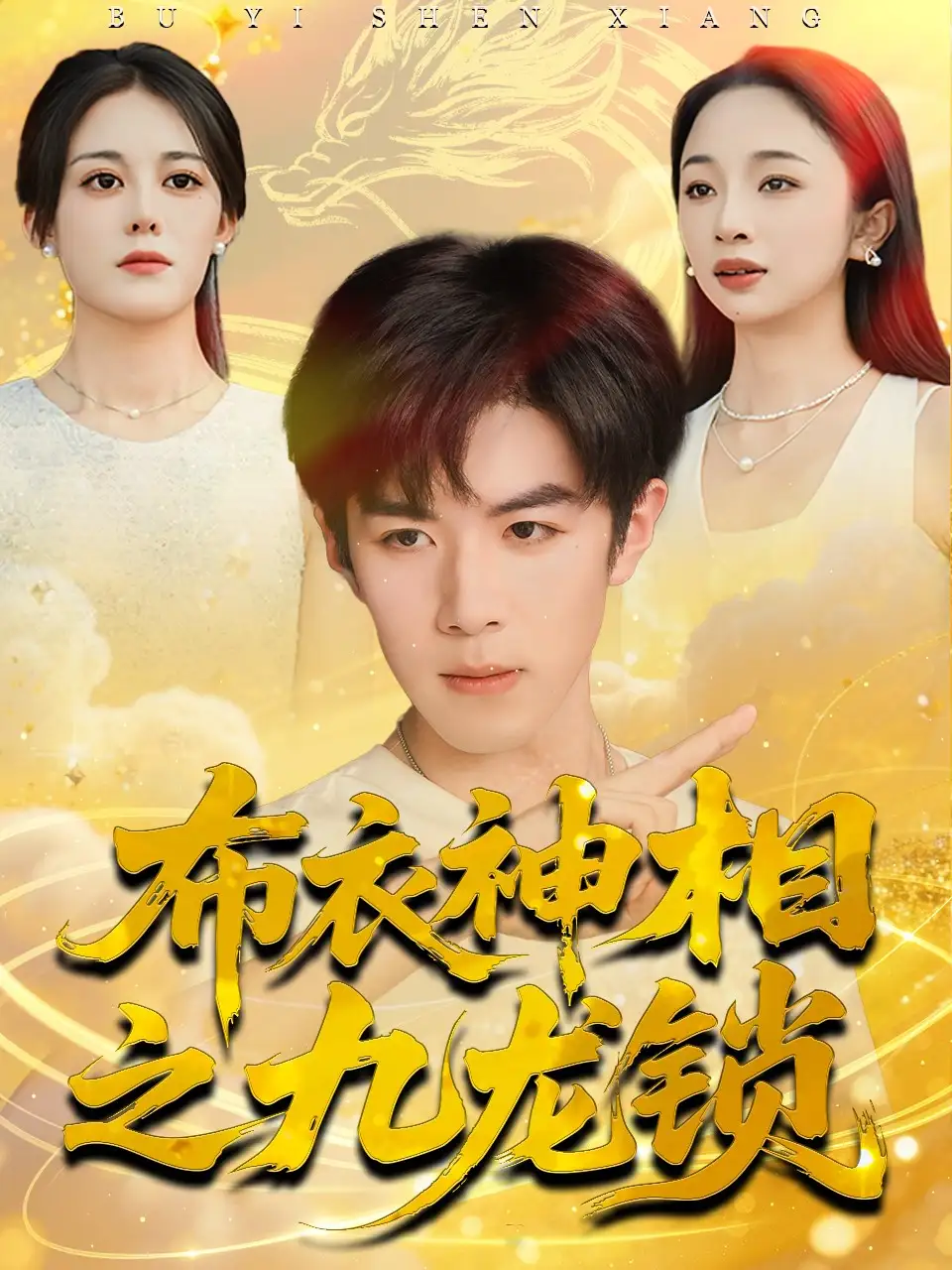 短剧《布衣神相之九龙锁》完整剧情全集免费在线观看