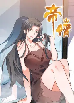 短剧《帝婿》完整剧情全集免费在线观看