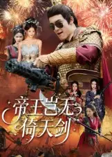 短剧《帝王岂无倚天剑》完整剧情全集免费在线观看