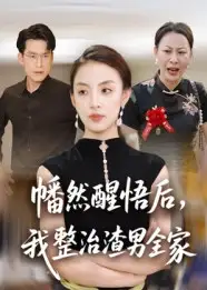 短剧《幡然醒悟后，我整治渣男全家》完整剧情全集免费在线观看