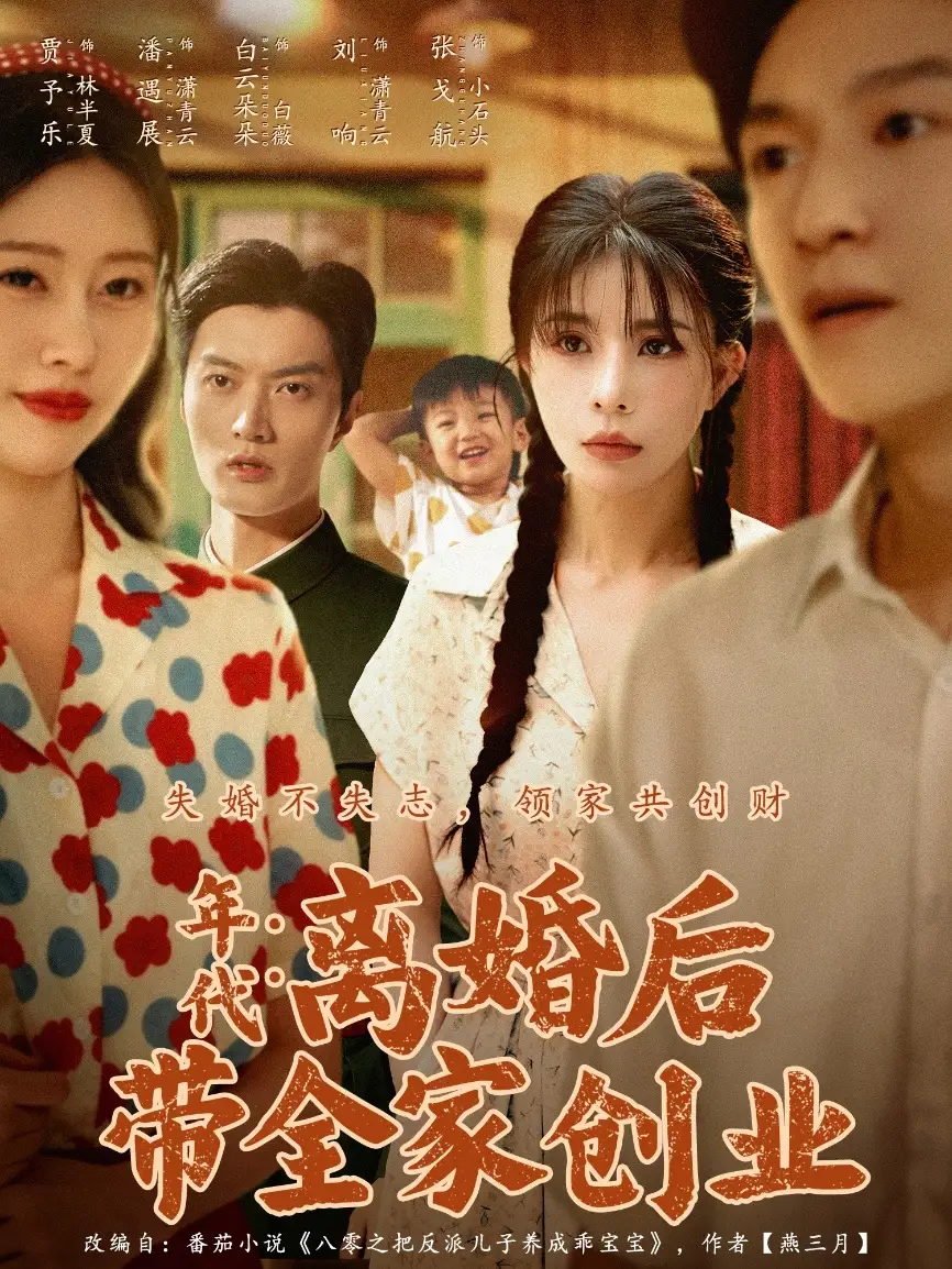 短剧《年代：离婚后带全家创业》完整剧情全集免费在线观看