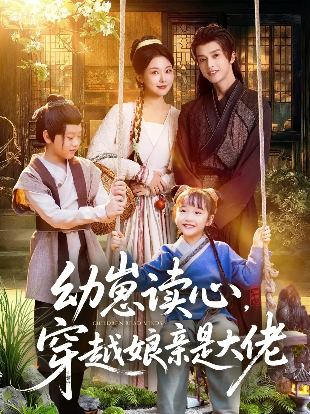 短剧《幼崽读心,穿越娘亲是大佬》完整剧情全集免费在线观看