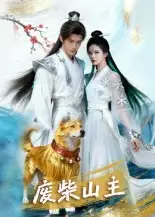 短剧《废柴山主》完整剧情全集免费在线观看