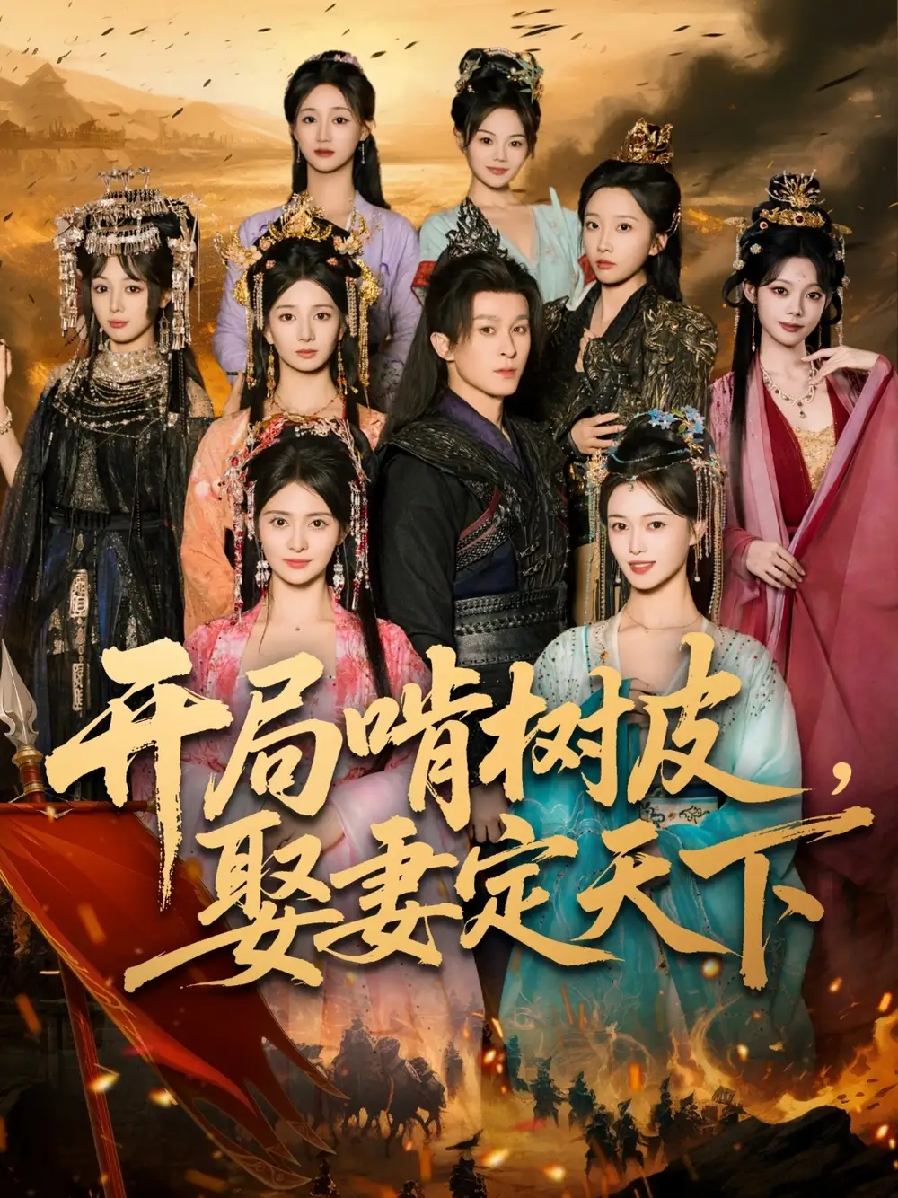 开局啃树皮娶妻定天下(80集)聂杨&李晓茹高清海报图片 开局啃树皮娶妻定天下(80集)聂杨&李晓茹海报