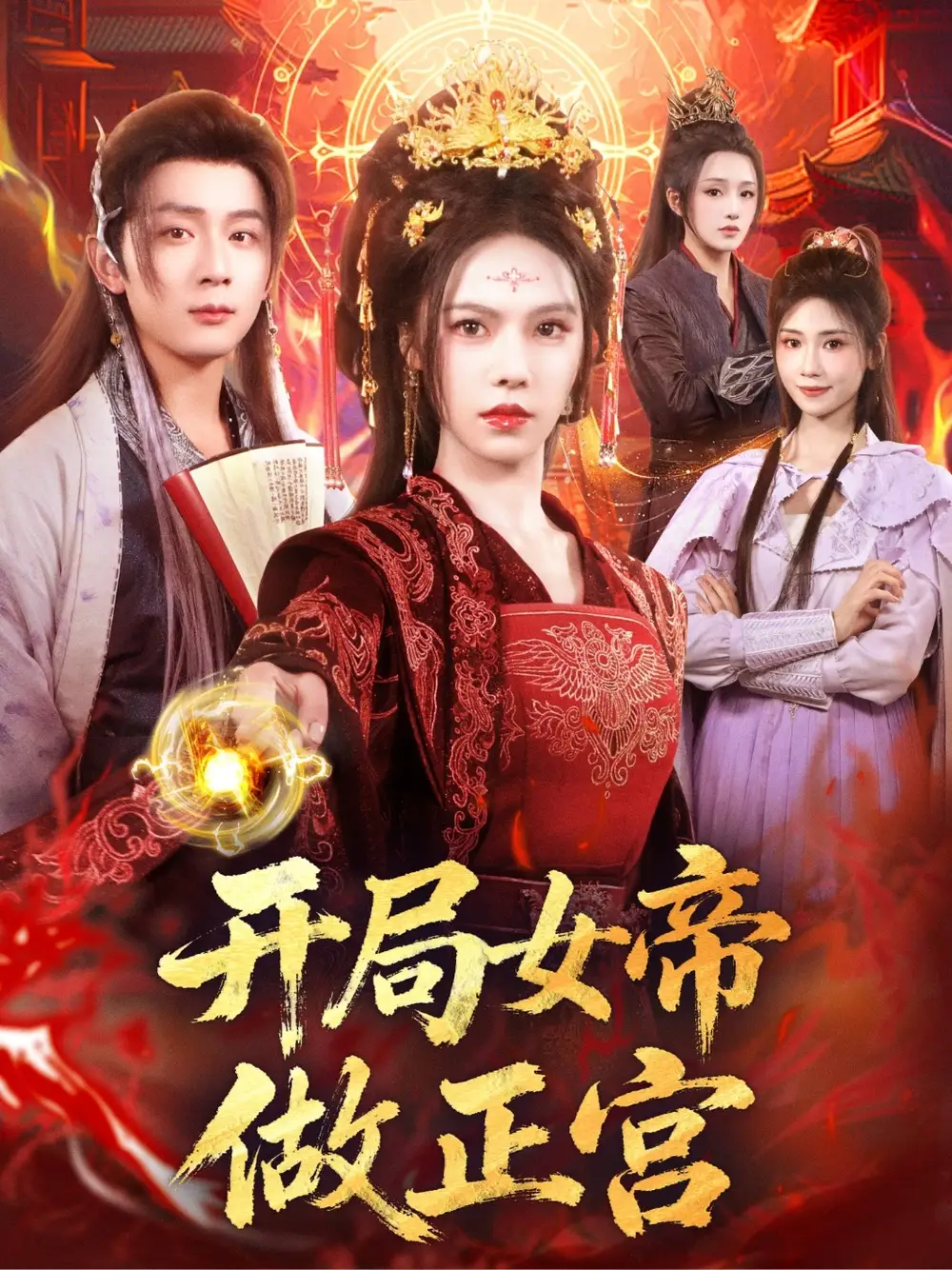 开局女帝做正宫（80集）何其炜＆苏西海报