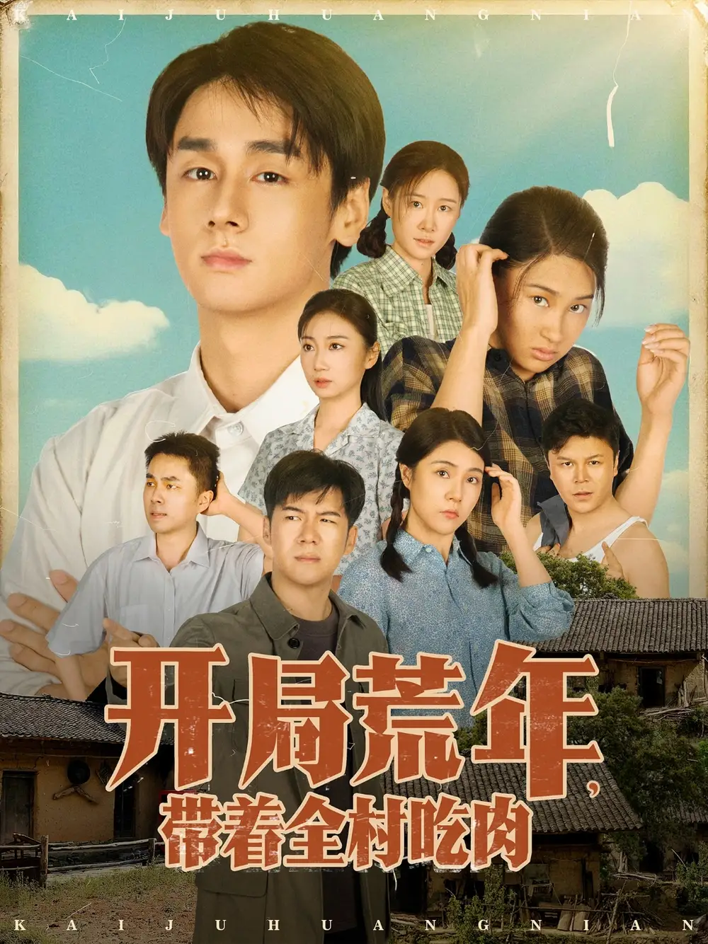 短剧《开局荒年带着全村吃肉》完整剧情全集免费在线观看
