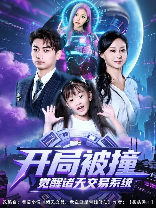 短剧《开局被撞,觉醒诸天交易系统》完整剧情全集免费在线观看