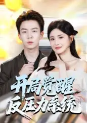 开局觉醒反压力系统(70集)张锦亮&王晶晶高清海报图片 开局觉醒反压力系统(70集)张锦亮&王晶晶海报