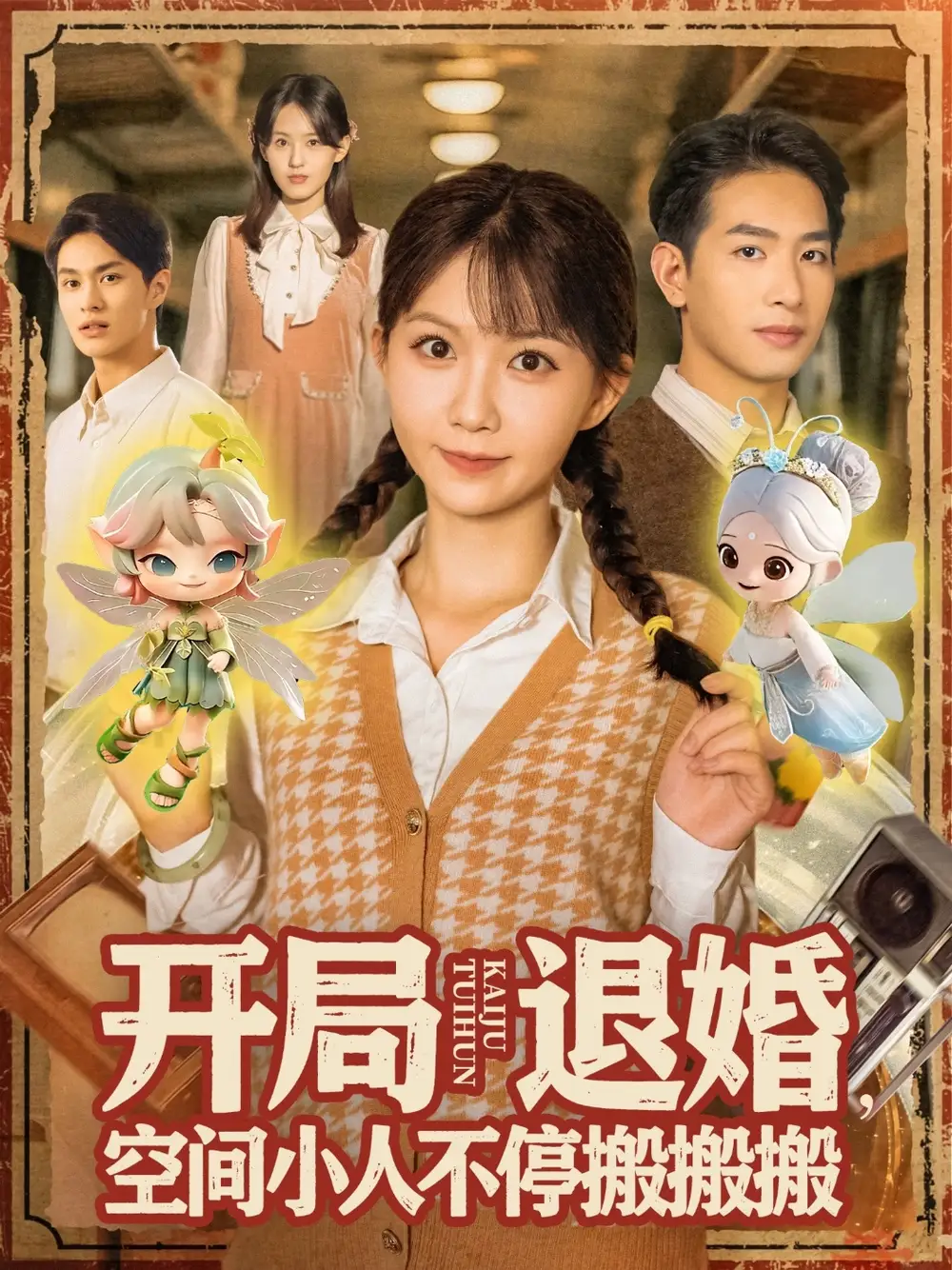 短剧《开局退婚空间小人不停搬搬搬》完整剧情全集免费在线观看