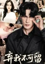 短剧《弃我不可留》完整剧情全集免费在线观看