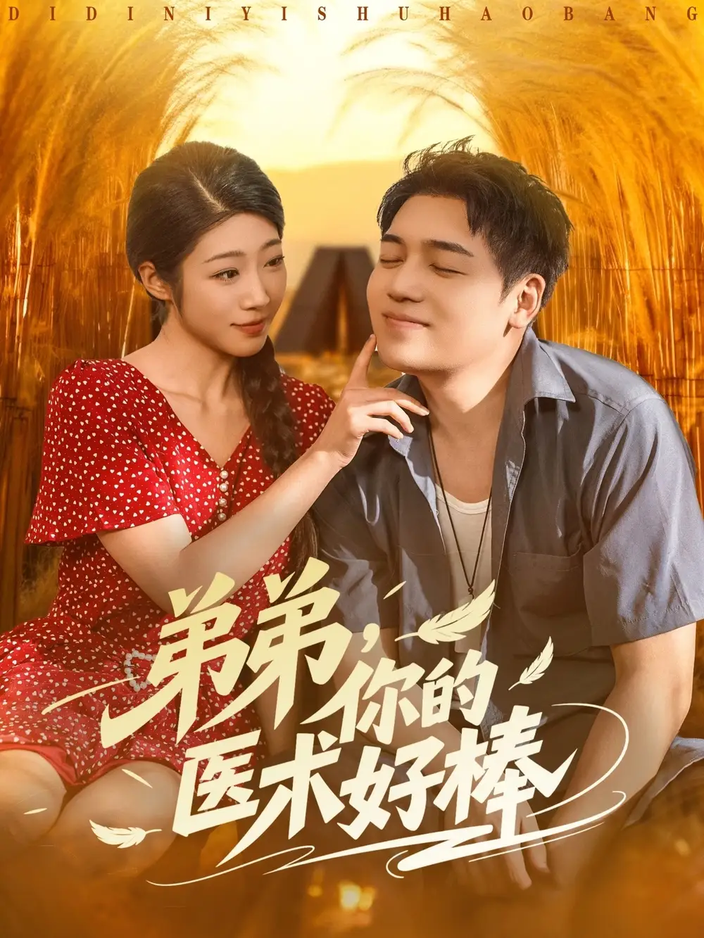 短剧《弟弟你的医术好棒》完整剧情全集免费在线观看