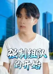 强制组队的开始（16集）曹栋&曾渠清海报