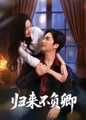 短剧《归来不负卿》完整剧情全集免费在线观看