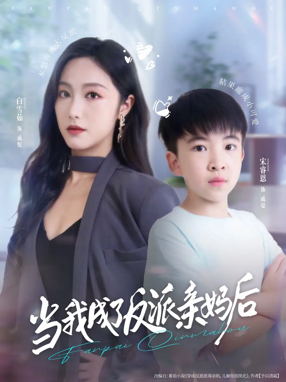 当我成了反派亲妈后（76集）白雪茹＆宋睿恩海报