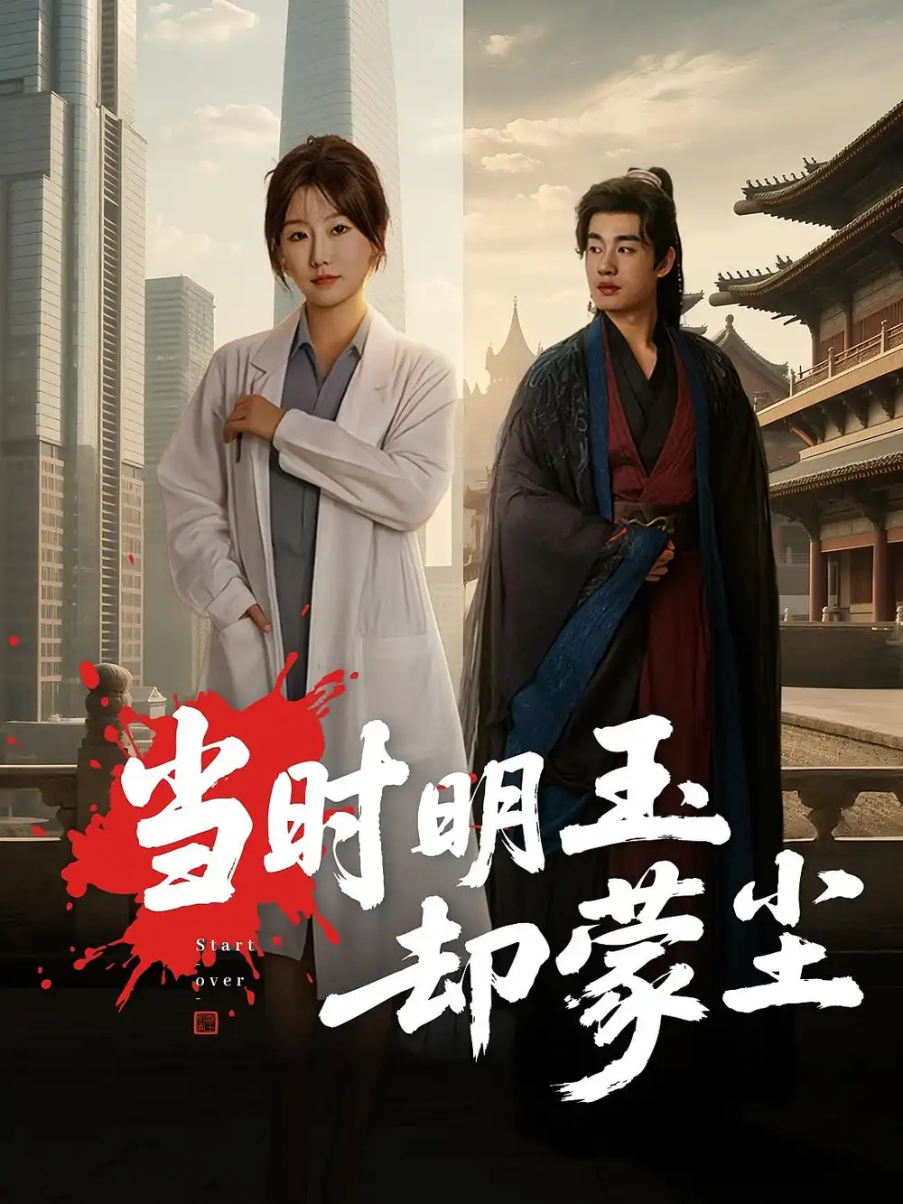 短剧《当时明玉却蒙尘》完整剧情全集免费在线观看