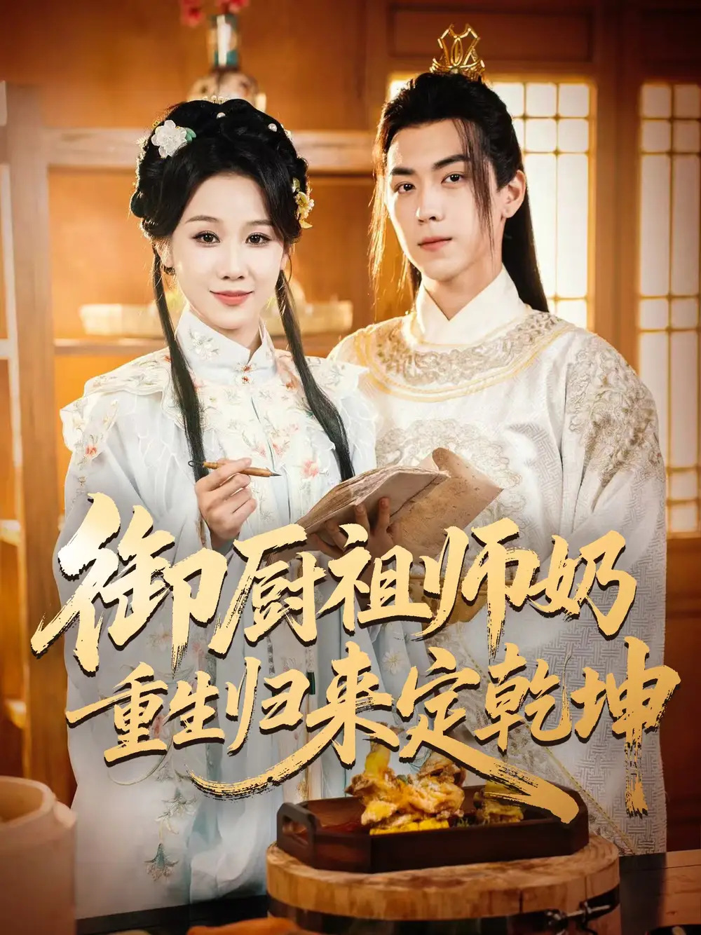 短剧《御厨祖师奶重生归来定乾坤》完整剧情全集免费在线观看