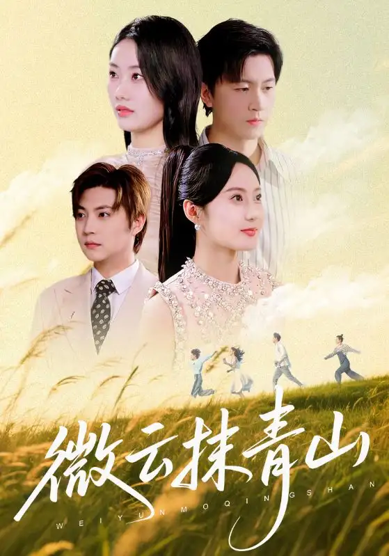 短剧《微云抹青山》完整剧情全集免费在线观看