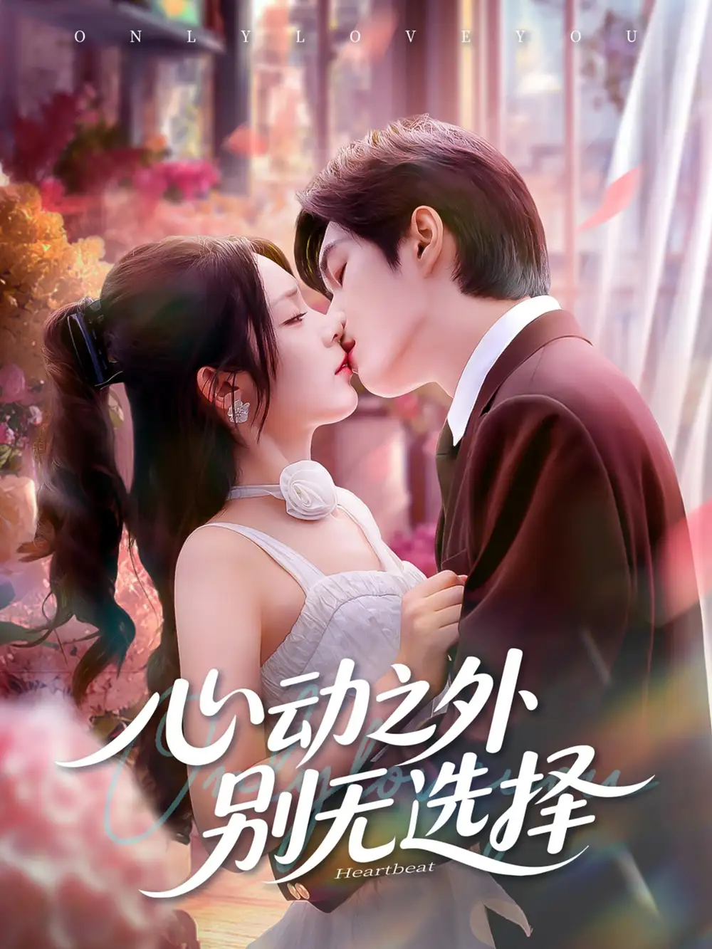 心动之外别无选择（64集）余弦＆郝韵海报